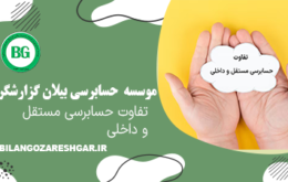 تفاوت حسابرسی داخلی و مستقل