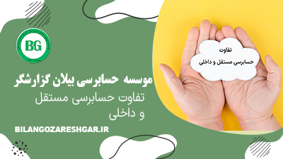 تفاوت حسابرسی داخلی و مستقل