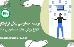 انواع روش های حسابرسی داخلی