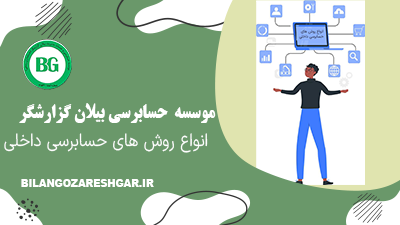 انواع روش های حسابرسی داخلی