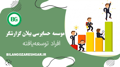 افراد توسعه یافته