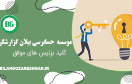 کلید بزنیس های موفق