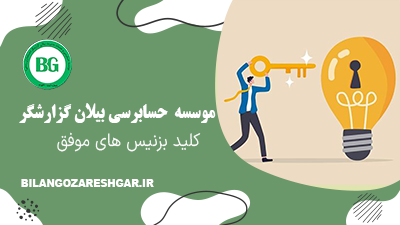 کلید بزنیس های موفق