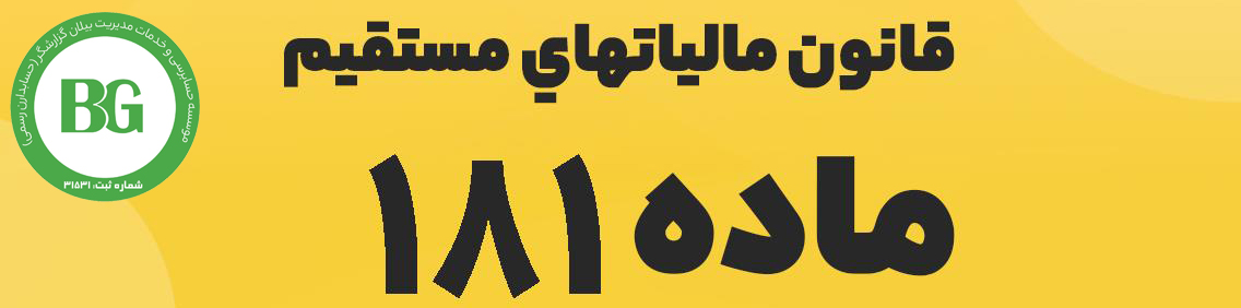 قانون مالیات های مستقیم