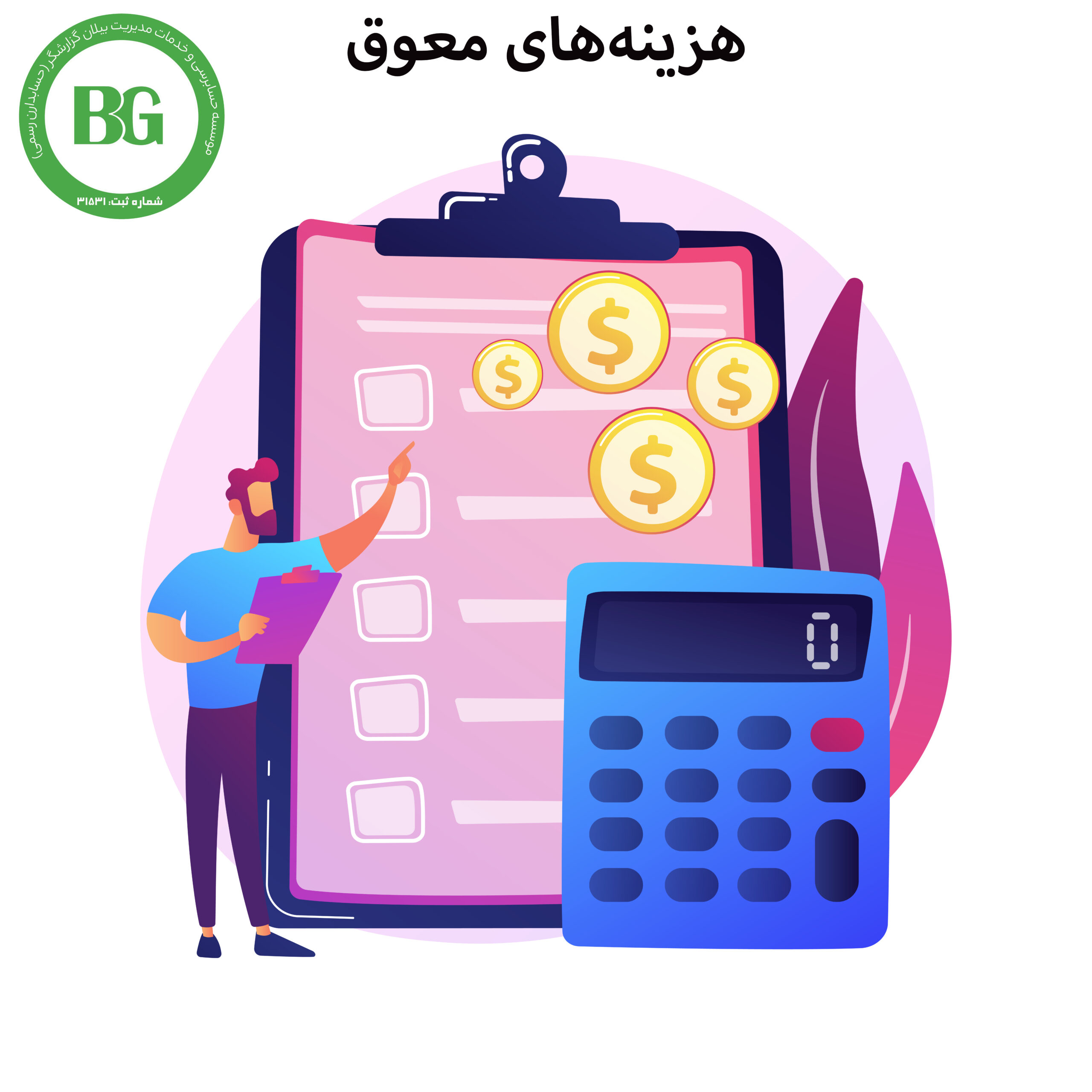 هزینه‌های معوق