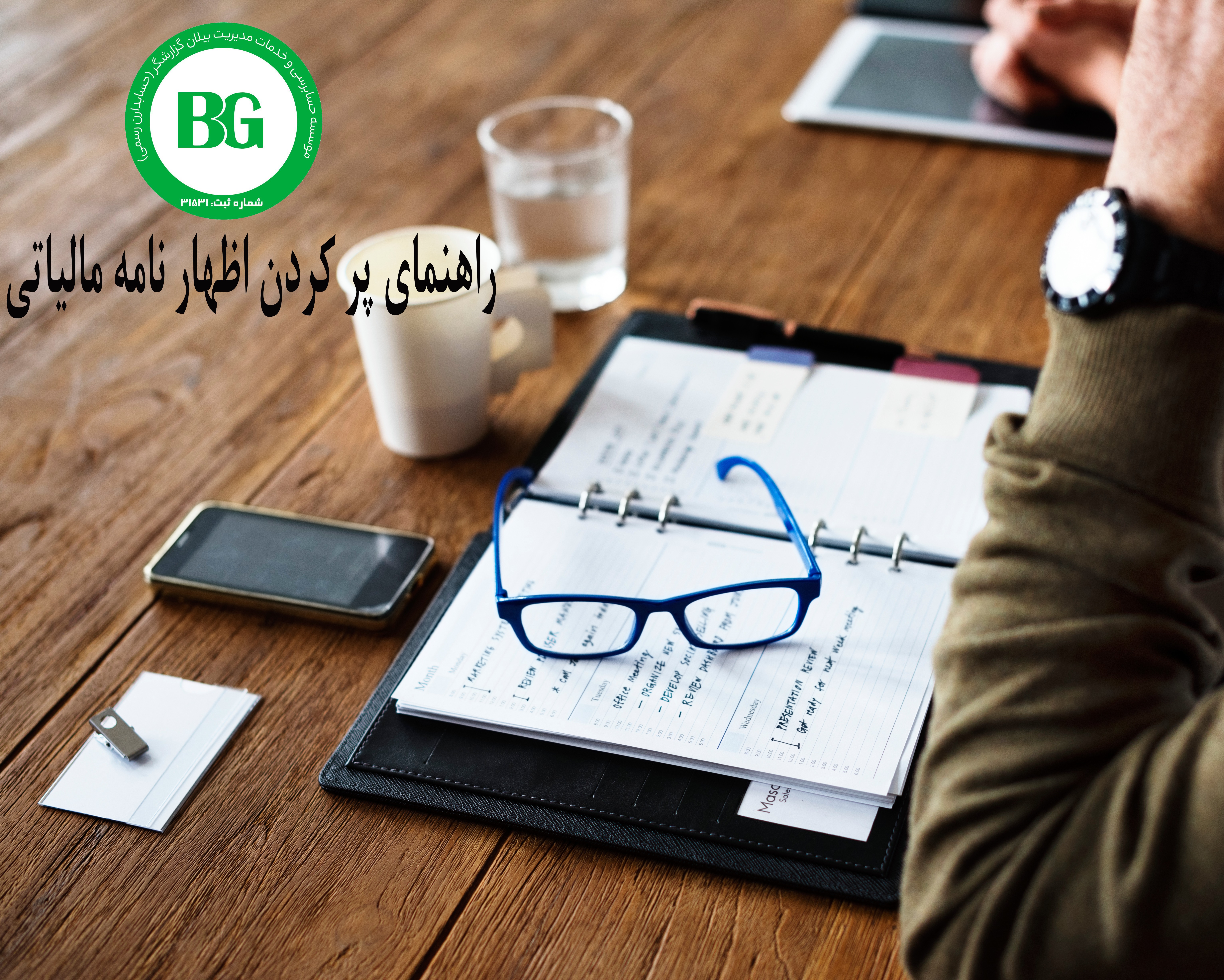 راهنمای پر کردن اظهار نامه مالیاتی