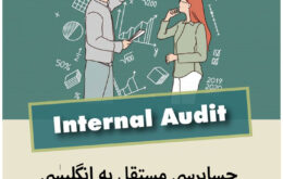 حسابرسی مستقل به انگلیسی