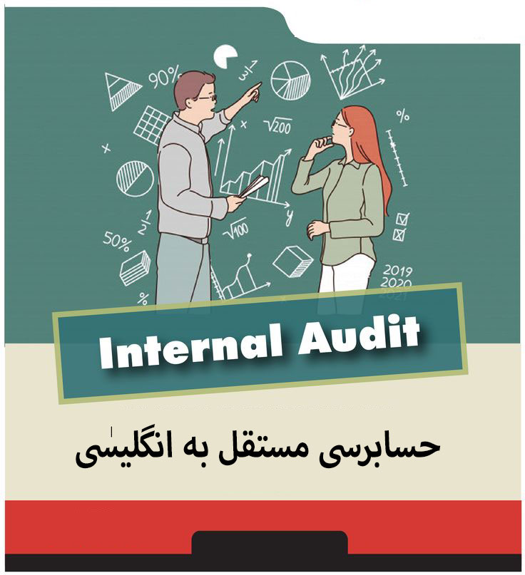 حسابرسی مستقل به انگلیسی