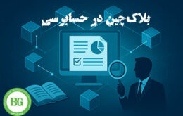 بلاک‌چین در حسابرسی