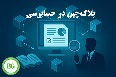 بلاک‌چین در حسابرسی