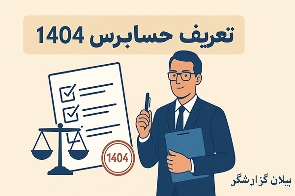 تعرفه حسابرسی در ۱۴۰۴