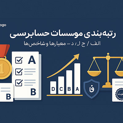رتبه بندی موسسه حسابرسی چگونه رتبه بندی می شوند؟
